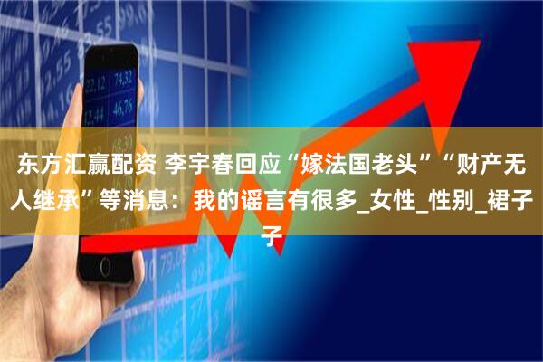 东方汇赢配资 李宇春回应“嫁法国老头”“财产无人继承”等消息：我的谣言有很多_女性_性别_裙子