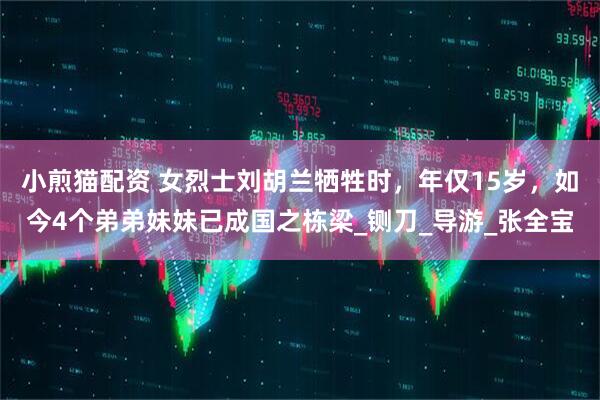 小煎猫配资 女烈士刘胡兰牺牲时，年仅15岁，如今4个弟弟妹妹已成国之栋梁_铡刀_导游_张全宝