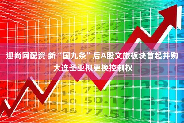 迎尚网配资 新“国九条”后A股文旅板块首起并购 大连圣亚拟更换控制权