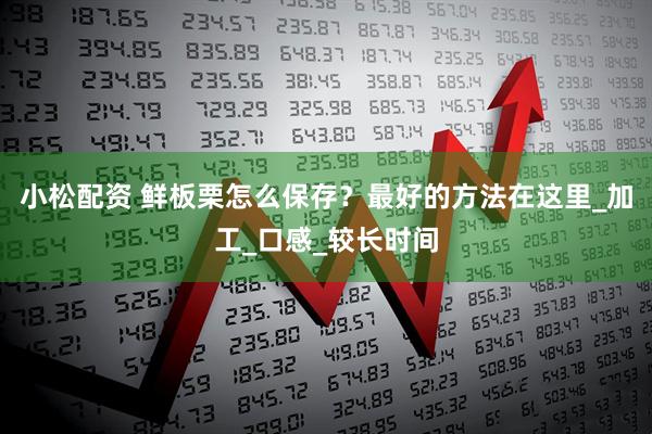小松配资 鲜板栗怎么保存？最好的方法在这里_加工_口感_较长时间